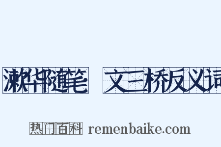 漱华随笔·文三桥反义词是什么意思的图片